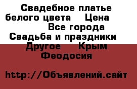 Свадебное платье белого цвета  › Цена ­ 10 000 - Все города Свадьба и праздники » Другое   . Крым,Феодосия